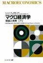 マクロ経済学: 理論と実際 (下)