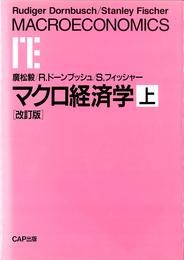 マクロ経済学 (上)