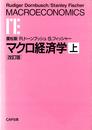 マクロ経済学 (上)