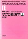 マクロ経済学 (上)