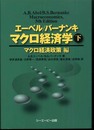 エーベル/バーナンキ　マクロ経済学 下 マクロ経済政策編