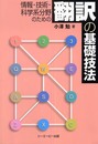 情報・技術・科学系分野のための翻訳の基礎技法