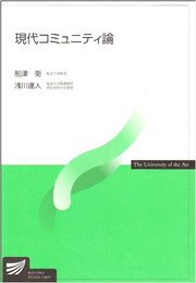 現代コミュニティ論