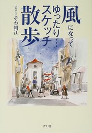 風になって、ゆったり…スケッチ散歩