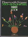 フラワーズ・ウィズ・オリガミ　Flowers with Origami