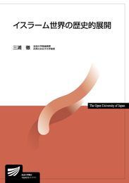 イスラーム世界の歴史的展開 (放送大学教材)