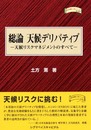 総論天候デリバティブ: 天候リスクマネジメントのすべて (金融職人技シリーズ NO. 37)
