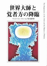 世界大師と覚者方の降臨 改訂版