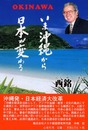 いま沖縄から日本が変わる: 実践提言録