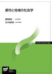 都市と地域の社会学 (放送大学教材)