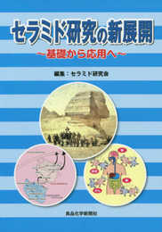 セラミド研究の新展開: 基礎から応用へ
