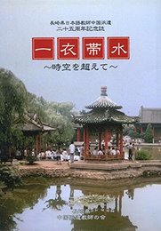一衣帯水 時空を超えて (長崎県日本語教師中国派遣二十五周年記念誌)