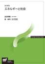 エネルギーと社会〔改訂新版〕 (放送大学教材)