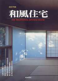 和風住宅 2007年版