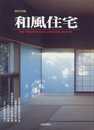 和風住宅 2007年版