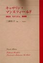 キャサリン・マンスフィールド―世紀末、モダニズム、芸術家