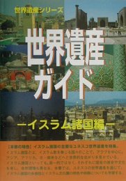世界遺産ガイド イスラム諸国編 (世界遺産シリーズ)