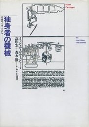 独身者の機械 未来のイヴ、さえも・・・・・・