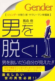男を脱ぐ!: ジェンダーが救う新・サラリーマン幸福論