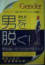 男を脱ぐ!: ジェンダーが救う新・サラリーマン幸福論