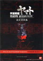 宇宙戦艦ヤマト遥かなる星イスカンダル設定資料集 (DNAメディアブックス)