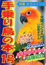手乗り鳥の本 1号