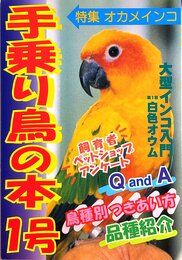手乗り鳥の本 1号