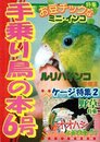 手乗り鳥の本 6号