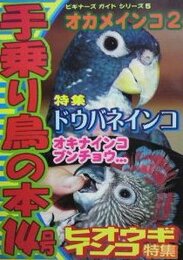 手乗り鳥の本 14号 ドウバネインコ、ヒオウギインコ