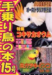 手乗り鳥の本 15号 コキサカオウム、ミカヅキインコ
