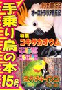 手乗り鳥の本 15号 コキサカオウム、ミカヅキインコ