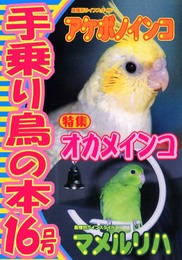 手乗り鳥の本 16号 オカメインコ、マメルリハ、アケボノインコ