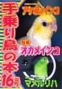 手乗り鳥の本 16号 オカメインコ、マメルリハ、アケボノインコ