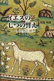 イエスの七つの譬え: 開かれた地平