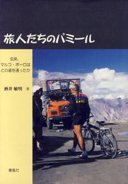 旅人たちのパミ-ル: 玄奘、マルコ・ポ-ロはどの道を通ったか