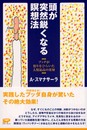 頭が突然鋭くなる瞑想法: ブッダが悟りをひらいた人類最高の英知