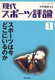 現代スポーツ評論 (1)