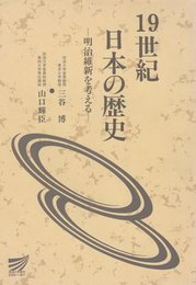 19世紀日本の歴史