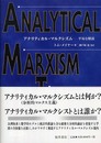 アナリティカル・マルクシズム: 平易な解説