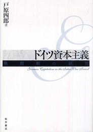 ドイツ資本主義: 戦間期の研究