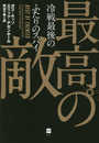 最高の敵 冷戦最後のふたりのスパイ