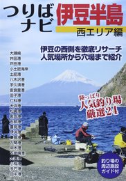 つりばナビ伊豆半島 西エリア編