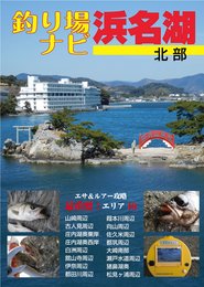 釣り場ナビ 浜名湖北部
