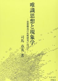唯識思想と現象学: 思想構造の比較研究に向けて