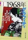新装版　1968年グラフィティ
