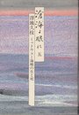 滄海よ眠れ 5: ミッドウェー海戦の生と死