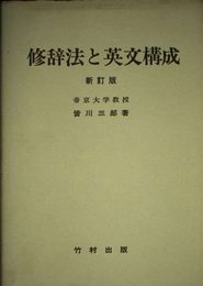 修辞法と英文構成 新訂版