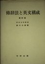 修辞法と英文構成 新訂版
