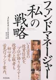ファンドマネ-ジャ-「私」の戦略