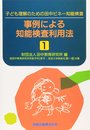 事例による知能検査利用法 〔1〕: 子ども理解のための田中ビネ-知能検査
